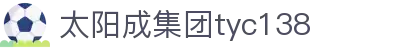 太阳成集团tyc138(中国)有限公司